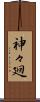神々廻 Scroll