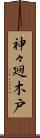 神々廻木戸 Scroll
