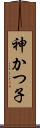 神かつ子 Scroll