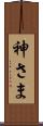 神さま Scroll