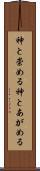 神と崇める Scroll