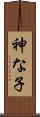 神な子 Scroll