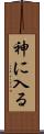 神に入る Scroll
