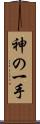 神の一手 Scroll
