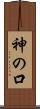 神の口 Scroll