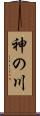 神の川 Scroll
