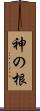 神の根 Scroll