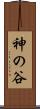 神の谷 Scroll