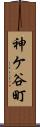 神ケ谷町 Scroll