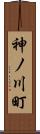 神ノ川町 Scroll