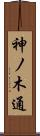 神ノ木通 Scroll