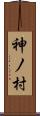 神ノ村 Scroll