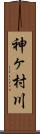 神ヶ村川 Scroll