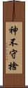 神不守捨 Scroll