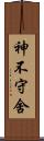 神不守舍 Scroll