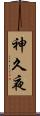 神久夜 Scroll