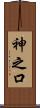 神之口 Scroll