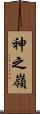 神之嶺 Scroll