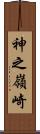 神之嶺崎 Scroll
