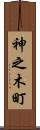 神之木町 Scroll