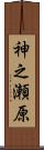 神之瀬原 Scroll