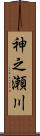 神之瀬川 Scroll