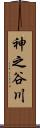 神之谷川 Scroll