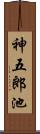 神五郎池 Scroll