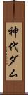 神代ダム Scroll