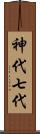 神代七代 Scroll