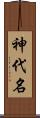 神代名 Scroll