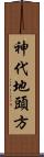 神代地頭方 Scroll