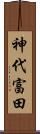 神代富田 Scroll