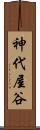 神代屋谷 Scroll