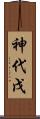 神代戊 Scroll