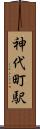 神代町駅 Scroll