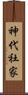 神代社家 Scroll