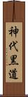 神代黒道 Scroll