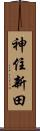 神住新田 Scroll
