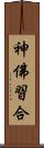 神佛習合 Scroll