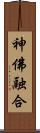 神佛融合 Scroll