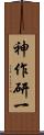神作研一 Scroll