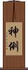 神例 Scroll