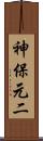 神保元二 Scroll