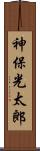 神保光太郎 Scroll