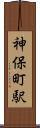 神保町駅 Scroll