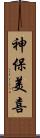 神保美喜 Scroll