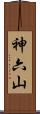 神六山 Scroll