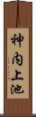 神内上池 Scroll