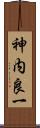 神内良一 Scroll